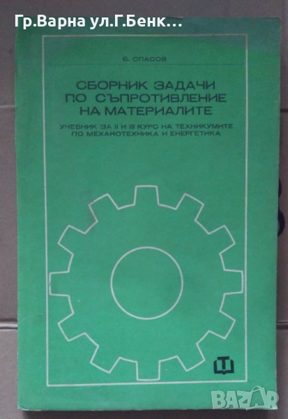 Сборник задачи по съпротивление на материалите Б.Спасов 12лв, снимка 1