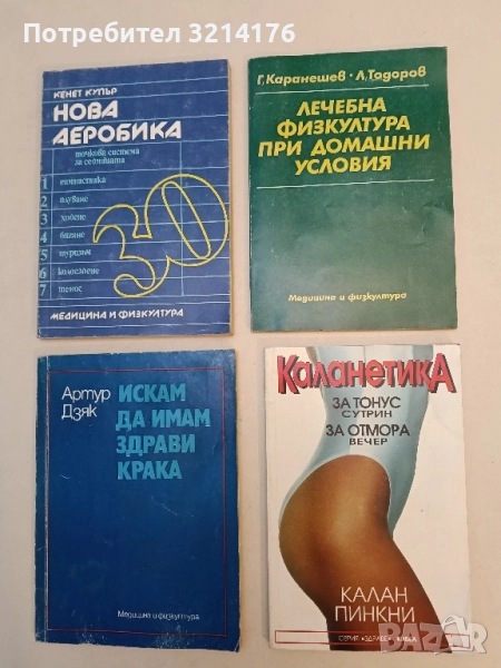 Каланетика - Пепа Пеева, Мира Златарева, снимка 1