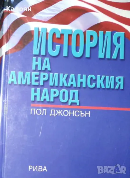 Пол Джонсън - История на американския народ (2010), снимка 1