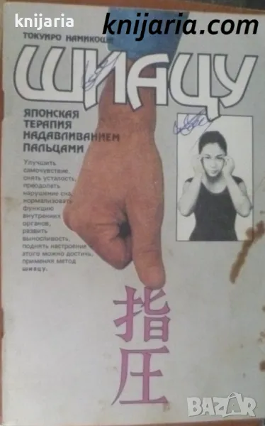 Шиацу - японская терапия надавливанием пальцами, снимка 1