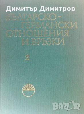 Българско-германските отношения и връзки том 2 изследвания и материали Колектив, снимка 1