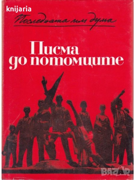 Писма до потомците: Предсмъртни писма на герои, загинали в Европейската съпротива 1939-1945, снимка 1