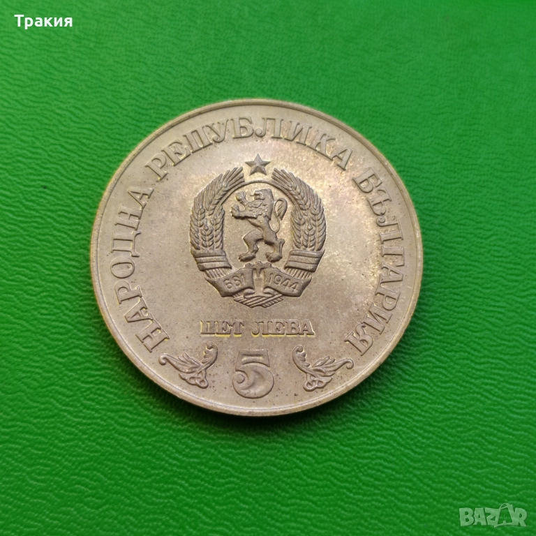 5 лв 1978 г. Сребро. 100 г. Народна библиотека , снимка 1