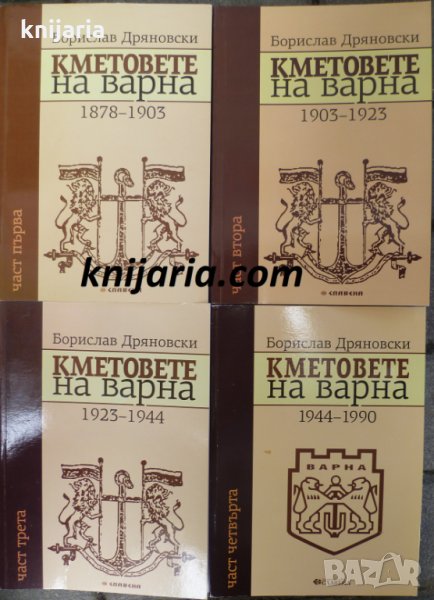 Кметовете на Варна том 1-4, снимка 1