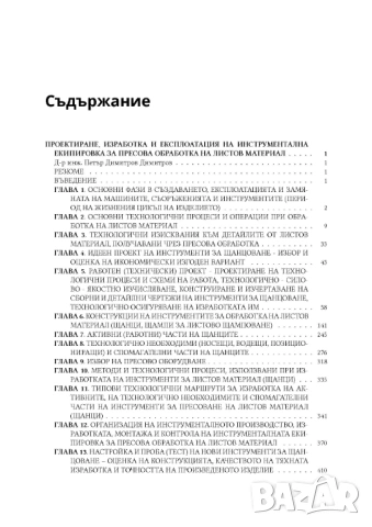 Конструкции и изработване на щанци и пресформи, снимка 11 - Специализирана литература - 51949496