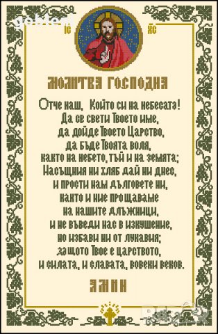 гоблен "МОЛИТВА ГОСПОДНА" с ламе, Д 46- размери 25*35 см,; 11 цвята; , снимка 3 - Гоблени - 28591002