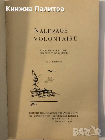 Naufragé volontaire Alain Bombard, снимка 2 - Други ценни предмети - 32339238
