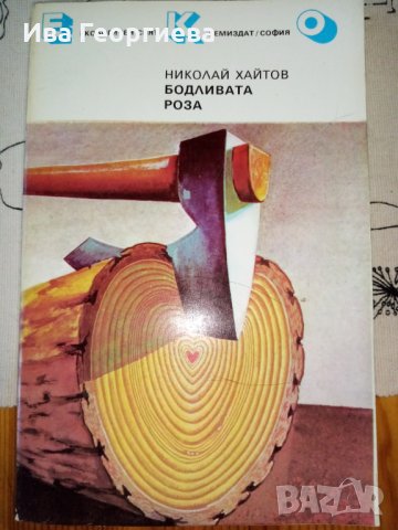 Бодливата роза - Николай Хайтов