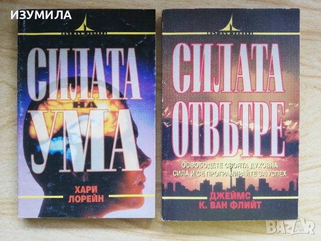 Силата на ума - Хари Лорейн / Силата отвътре - Джеймс К. Ван Флийт