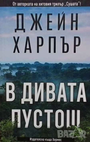 В дивата пустош Джейн Харпър