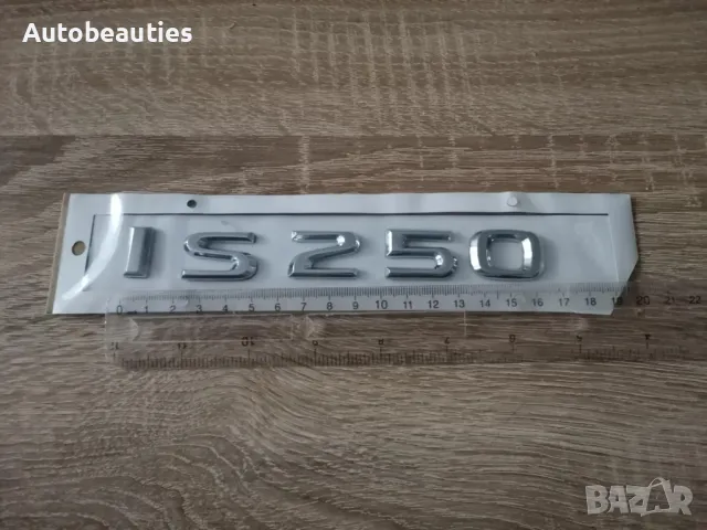 сребрист надпис Lexus IS 250, снимка 5 - Аксесоари и консумативи - 50441337