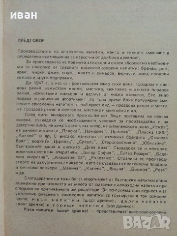 Коктейли - Д.Неделчев,Т.Сапунджиев - 1986г., снимка 4 - Енциклопедии, справочници - 37688279