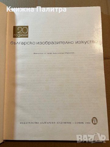 20 години българско изобразително изкуство 