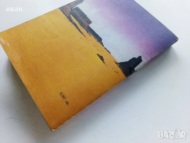 Говорящата кожа - Карл Май - 1979г, снимка 4 - Художествена литература - 50696381