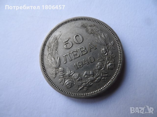  50 лева 1940 и 1943 г., снимка 3 - Нумизматика и бонистика - 40535838