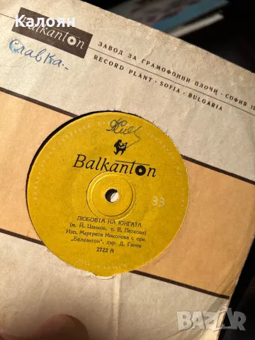 Малка плоча на Балкантон -Любовта на юнгата - Маргрета Николова, снимка 2 - Грамофонни плочи - 48829041