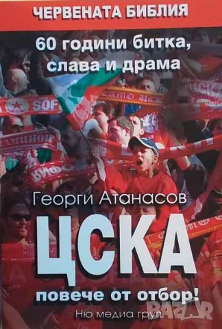 ЦСКА: Повече от отбор! 60 години битка, слава и драма Георги Атанасов