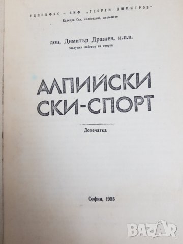 Алпийски ски-спорт,Димитър Дражев, снимка 2 - Антикварни и старинни предмети - 38449589