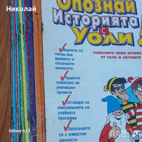 Уоли , Опознай света и историята с Уоли, снимка 7 - Списания и комикси - 52252662