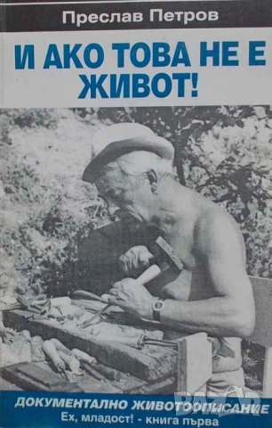 И ако това не е живот! Книга 1 Ех, младост! Преслав Петров