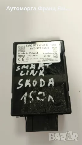 6V0919653D МОДУЛ SMART LINK ЗА SKODA 