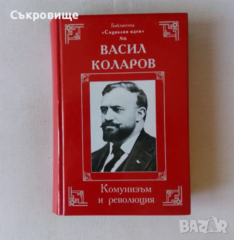 Библиотека "Социални идеи" в 14 тома с твърди корици, снимка 7 - Българска литература - 51395539