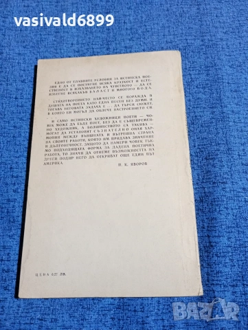 Яворов - стихотворения , снимка 3 - Българска литература - 53578801