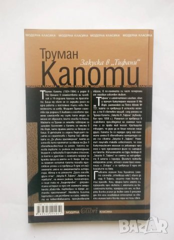 Книга Закуска в "Тифани" - Труман Капоти 2005 г., снимка 2 - Художествена литература - 28492660