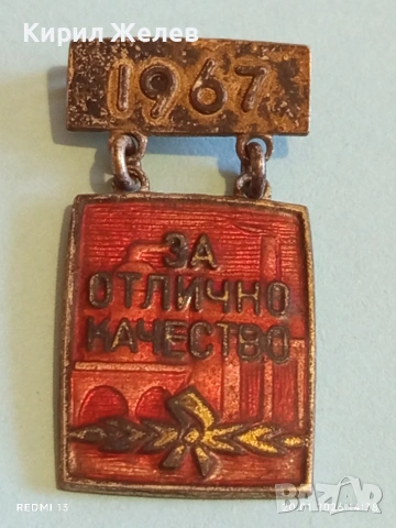 Рядка емайлирана значка За ОТЛИЧНО КАЧЕСТВО от соца за КОЛЕКЦИОНЕРИ 52795, снимка 4 - Колекции - 53163938