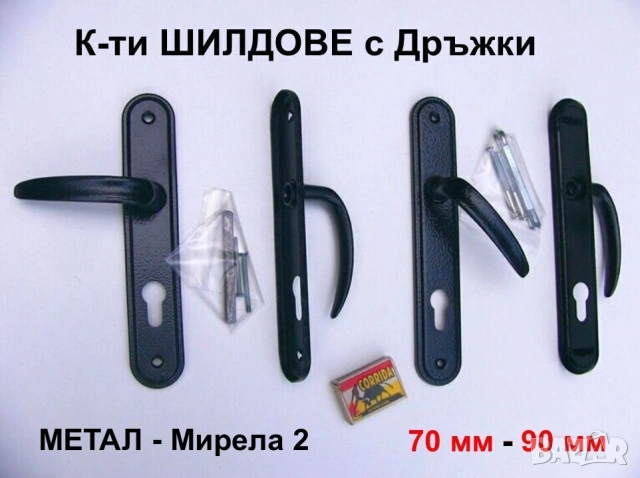 Нови Български К-ти ШИЛДОВЕ с Дръжки 70 мм 90 мм МЕТАЛ СОНИКО за Секретни Патрони Брави Врати БАРТЕР, снимка 3 - Други - 51696090