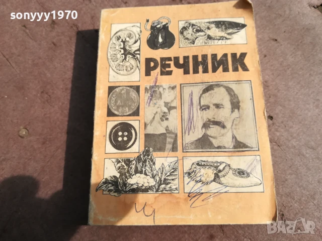 РЕЧНИК 0106250832, снимка 3 - Други - 50501442