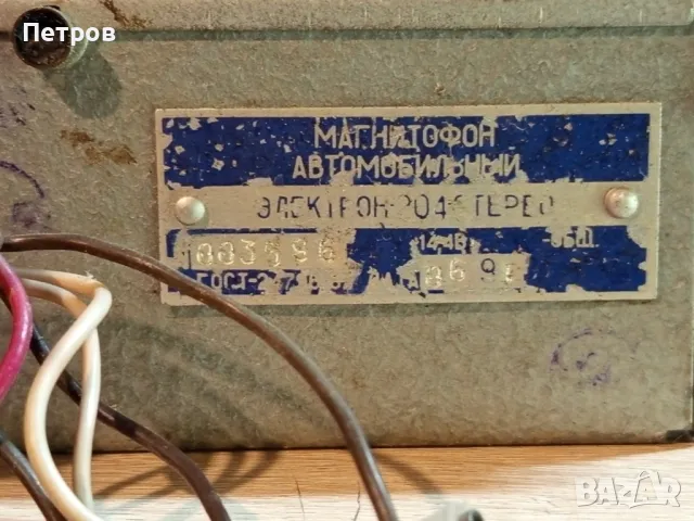 Ретро Авто касетофон"Електрон"204., снимка 7 - Антикварни и старинни предмети - 49989988