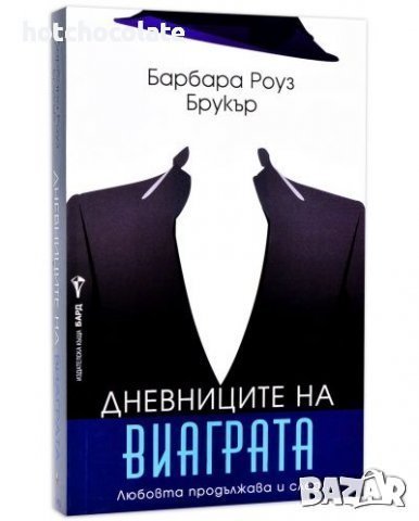 Дневниците на виаграта - Барбара Роуз Брукър - Нова !, снимка 1 - Художествена литература - 43264613