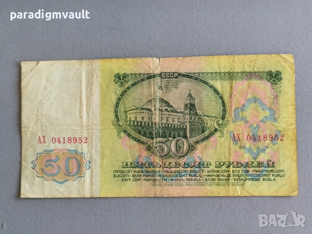 Банкнота - СССР - 50 рубли | 1961г., снимка 2 - Нумизматика и бонистика - 52945982