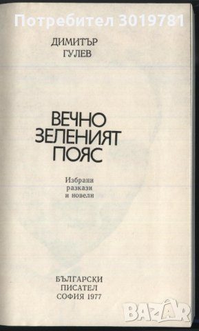 книга Вечно зеленият пояс от Димитър Гулев, снимка 2 - Художествена литература - 33357663