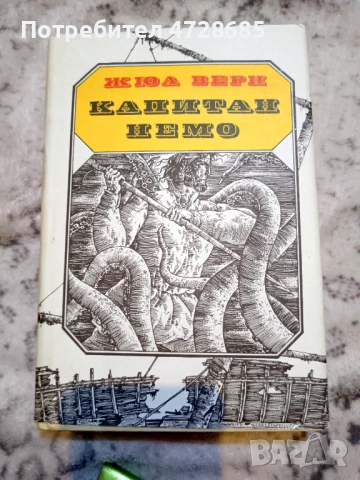 Жан Кристоф, Ал. Дюма, Майн Рид, Жул Верн, Джек Лондон, Карл Май, Балзак и др. книги, снимка 5 - Художествена литература - 53489941
