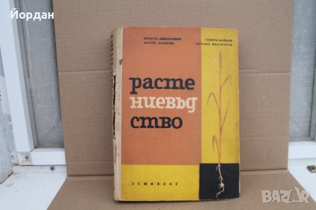 Книга ''Растениевъдство''