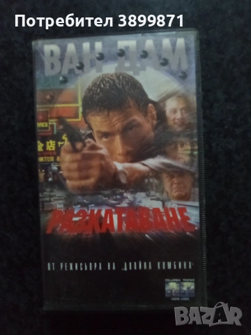 Продавам видеокасети цена 19.56 лева, снимка 18 - DVD филми - 53433125