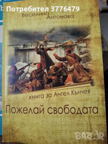Пожелай свободата.,книга за Ангел Кънчев, Веселина Антонова, снимка 1