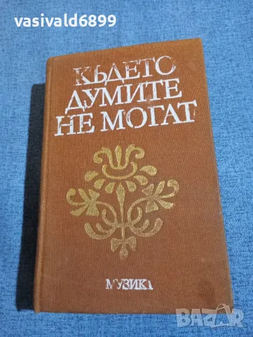 "Където думите не могат"