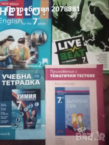 Учебници и пособия за 7 клас 