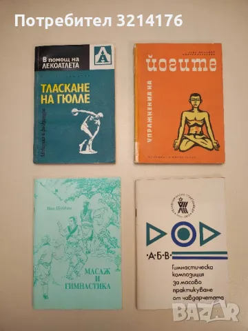 Масаж и гимнастика - Ван Пейдзю