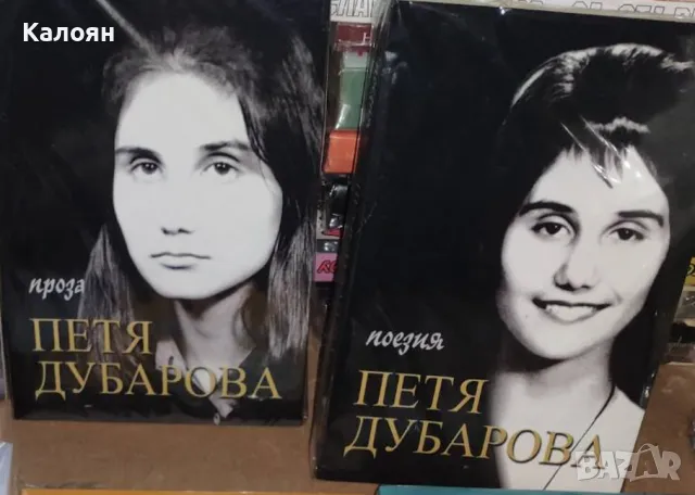 Петя Дубарова - Поезия / Проза. Том 1-2 (2015)