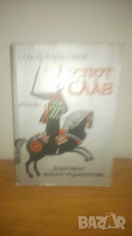 Деспот Слав/Ювиги Хан Омуртаг - книги, снимка 3 - Българска литература - 27050438