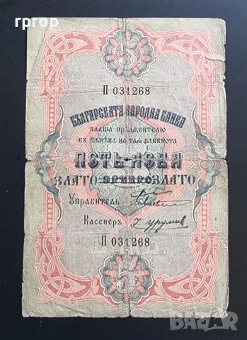 България. 5 лева . 1903 - 1907 г . Злато. Рядка.