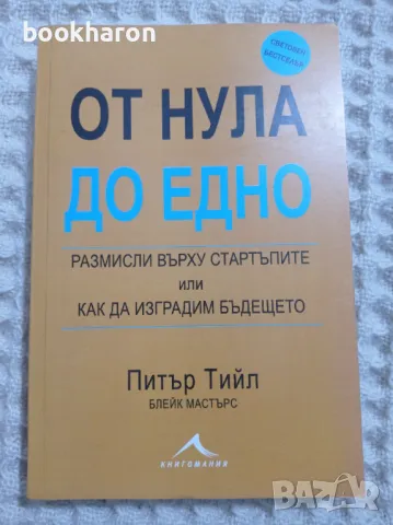 Питър Тийл: От нула до едно, снимка 1