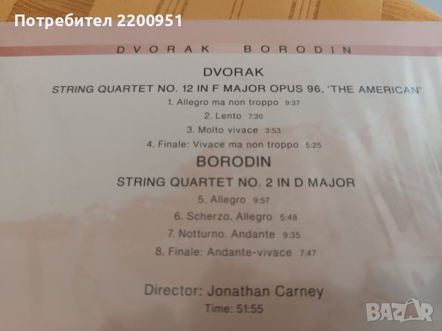 DVORJAK-BORODIN, снимка 8 - CD дискове - 43106525