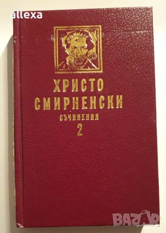 Христо Смирненски - съчинения - том втори, снимка 1