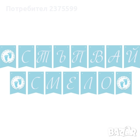 Гирлянд "Стъпвай смело" за прощъпулник