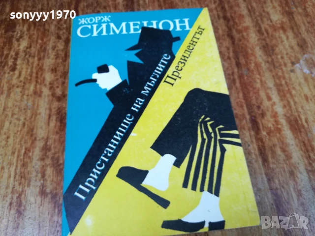 ЖОРЖ СИМЕНОН 2407250826